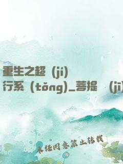 重生之超級(jí)銀行系統(tǒng)