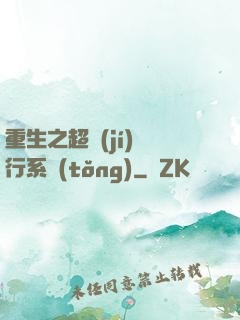 重生之超級(jí)銀行系統(tǒng)