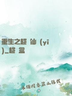 重生之超級仙醫(yī)