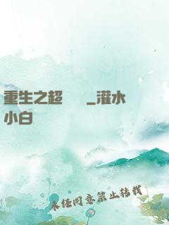 重生之超級兌換