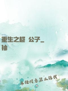 重生之超級公子
