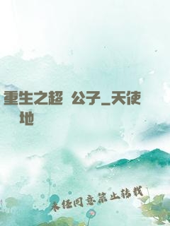 重生之超級公子