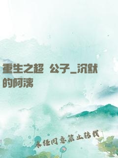 重生之超級公子