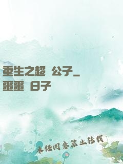 重生之超級公子