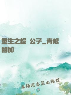 重生之超級公子