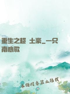 重生之超級土豪