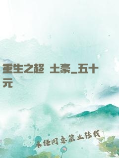 重生之超級土豪