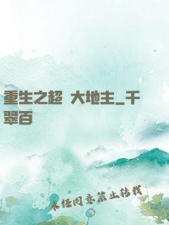 重生之超級大地主