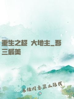 重生之超級大地主