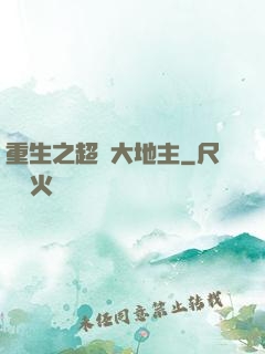重生之超級大地主