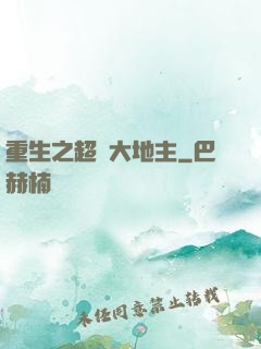 重生之超級大地主