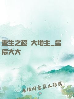 重生之超級大地主