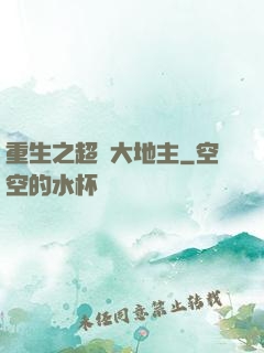 重生之超級大地主