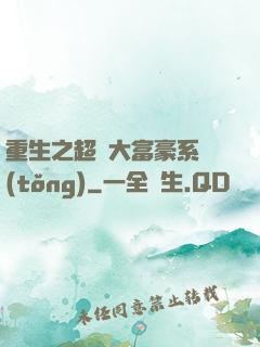 重生之超級大富豪系統(tǒng)