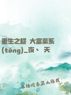 重生之超級大富豪系統(tǒng)