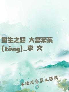 重生之超級大富豪系統(tǒng)