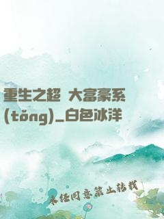 重生之超級大富豪系統(tǒng)