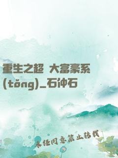 重生之超級大富豪系統(tǒng)