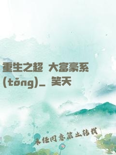 重生之超級大富豪系統(tǒng)