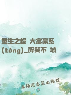 重生之超級大富豪系統(tǒng)