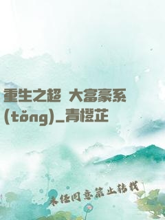 重生之超級大富豪系統(tǒng)
