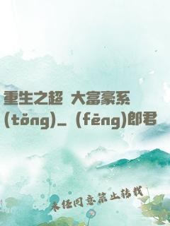 重生之超級大富豪系統(tǒng)