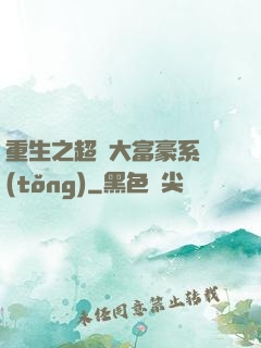 重生之超級大富豪系統(tǒng)