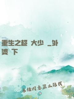 重生之超級大少爺
