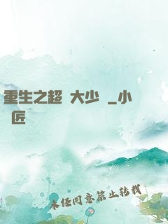 重生之超級大少爺