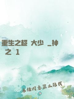 重生之超級大少爺