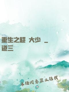 重生之超級大少爺