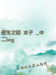重生之超級太子爺