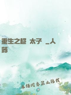 重生之超級太子爺