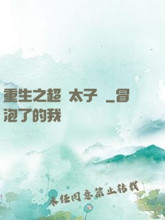 重生之超級太子爺
