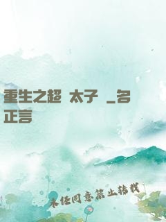 重生之超級太子爺