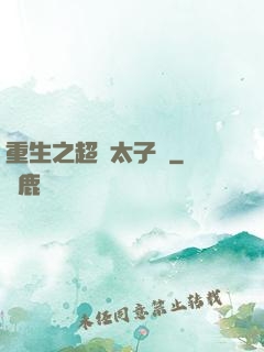 重生之超級太子爺