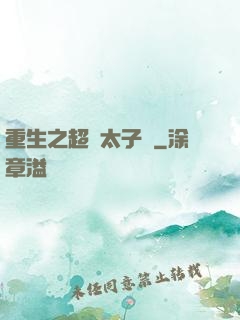 重生之超級太子爺