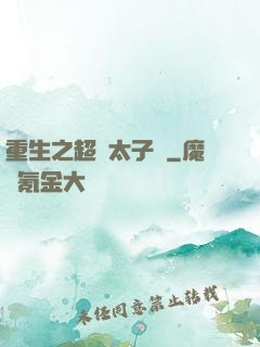 重生之超級太子爺