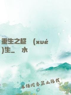 重生之超級學(xué)生