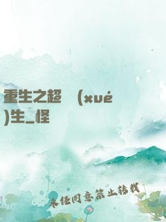 重生之超級學(xué)生