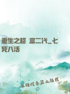 重生之超級富二代