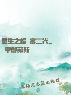 重生之超級富二代