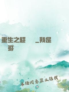 重生之超級強國