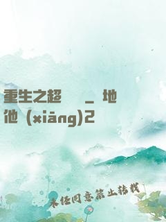 重生之超級強國