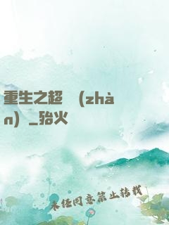 重生之超級戰(zhàn)艦