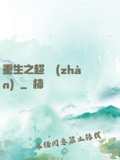 重生之超級戰(zhàn)艦