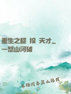 重生之超級投資天才