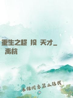 重生之超級投資天才
