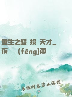 重生之超級投資天才