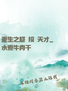 重生之超級投資天才